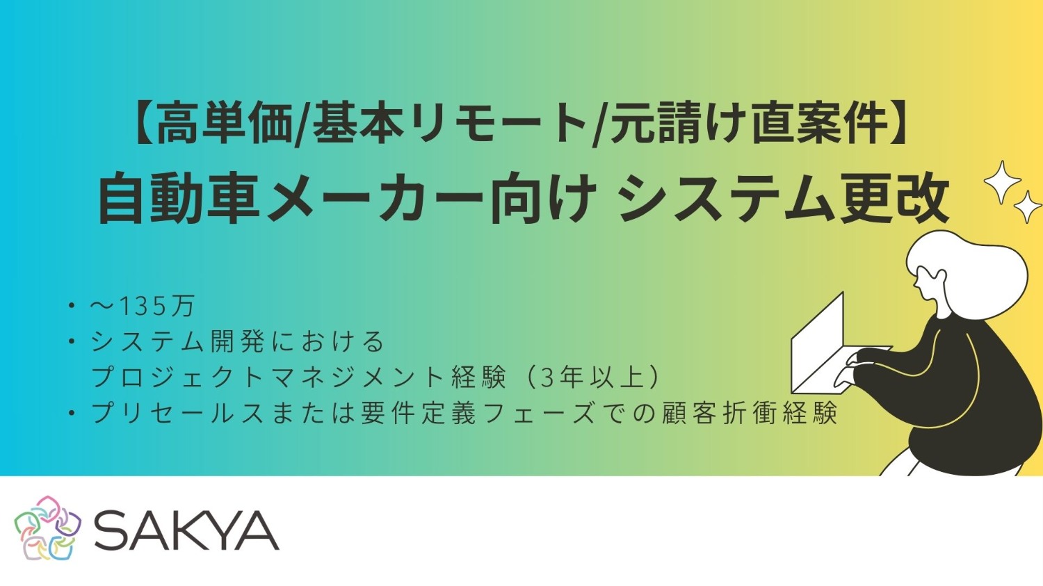 【元請け直/高単価/基本リモート】自動車メーカー向け システム更改 PM/プリセールス