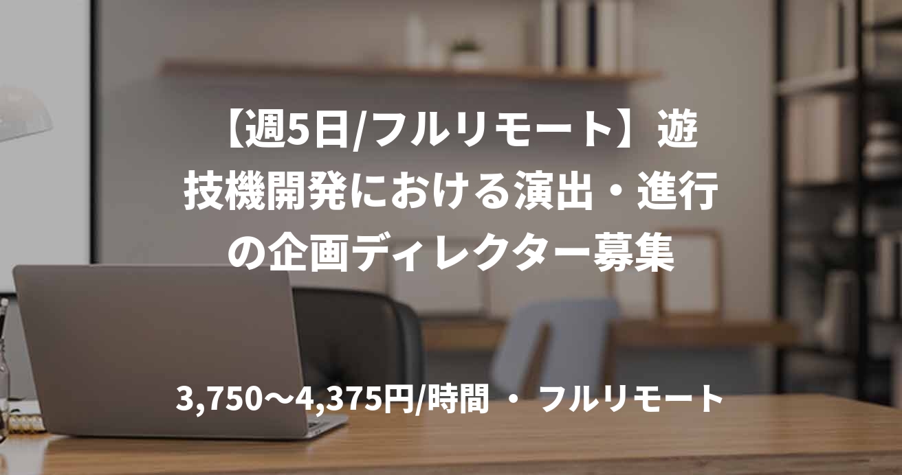 【週5日/フルリモート】遊技機開発における演出・進行の企画ディレクター募集