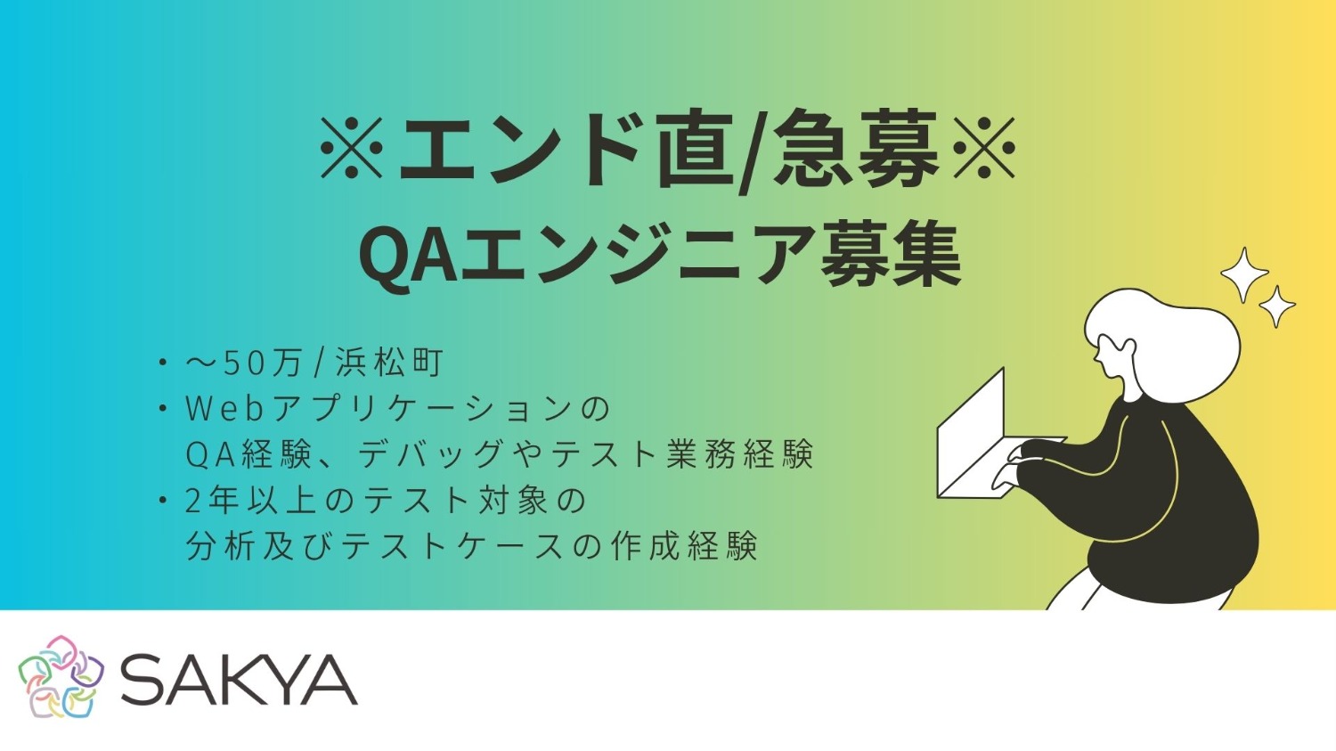 【エンド直/急募/QA、テスト、テスト設計・計画】QAエンジニア募集