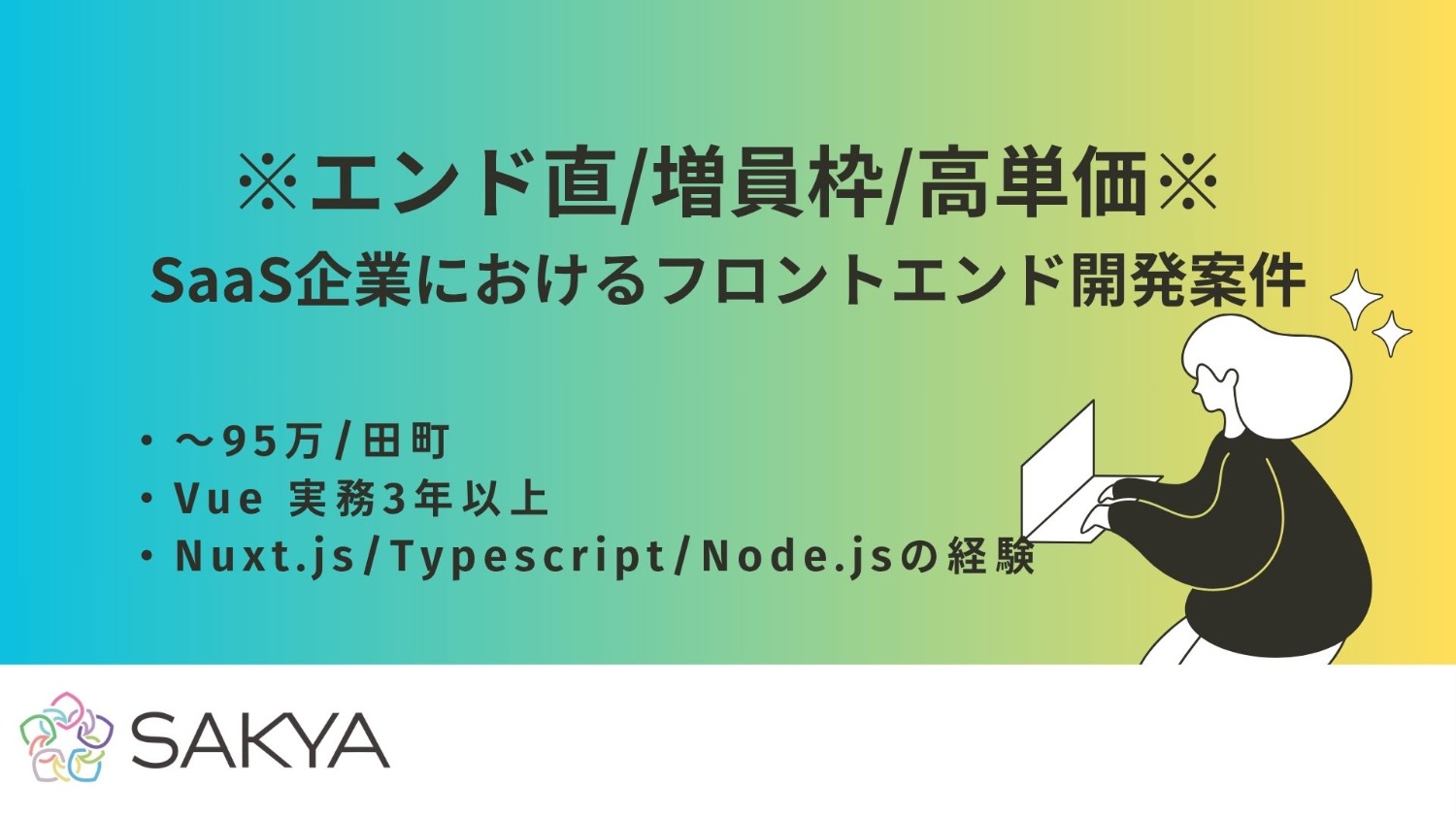【エンド直/増員枠/高単価/Vue, Nuxt, TypeScript, Node】SaaS企業におけるフロントエンド開発案件