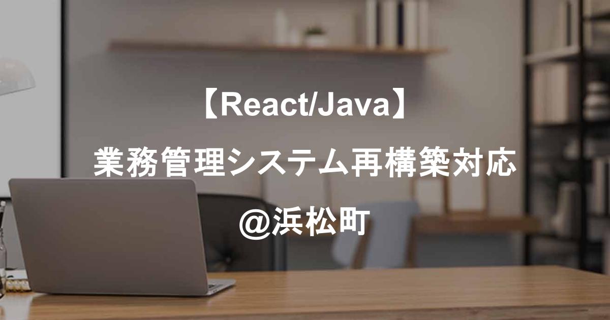 【React/Java】業務管理システム再構築対応（クラウド移行・再設計）