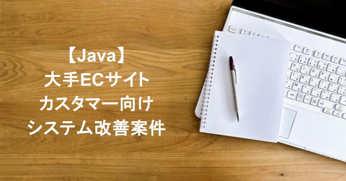 【Java】大手ECサイトのカスタマー向け機能および運用システムの改善