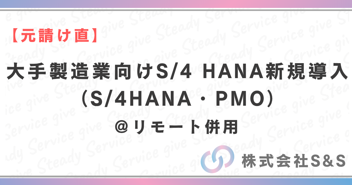 【元請け直】大手製造業向けS/4 HANA新規導入（S/4HANA・PMO）