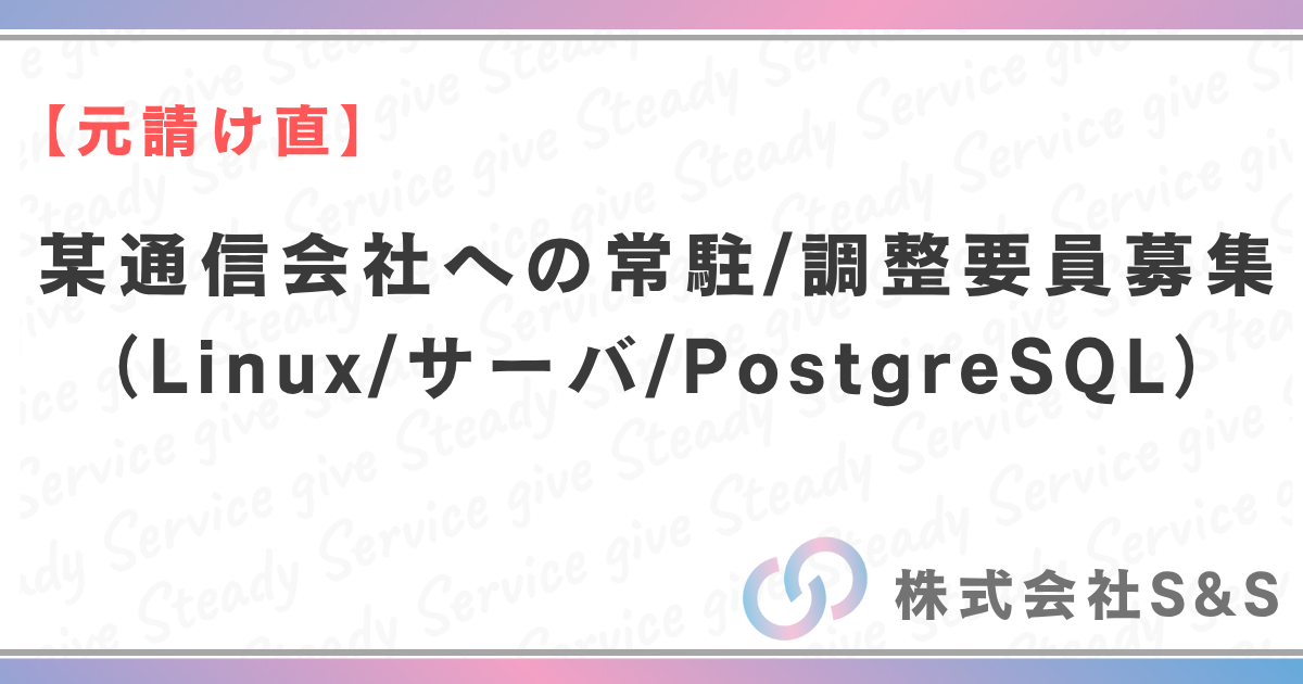 【元請け直】某通信会社への常駐/調整要員募集（Linux/サーバ/PostgreSQL）