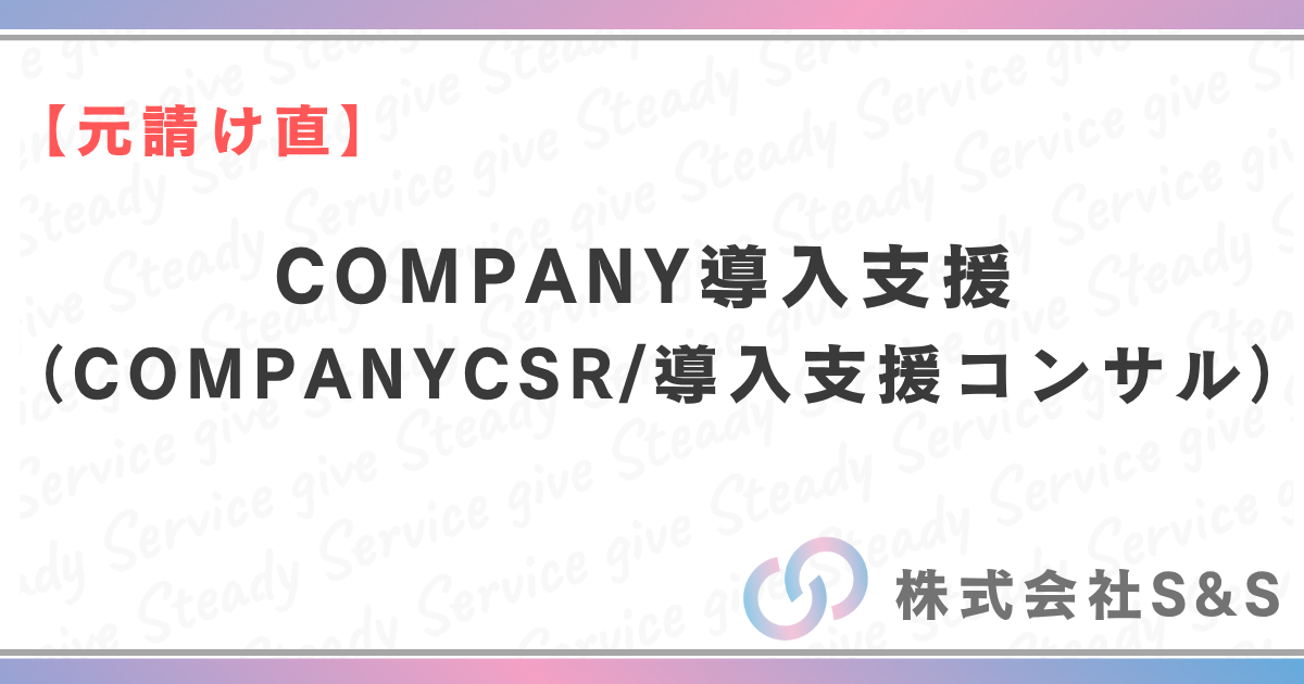 【元請け直】COMPANY導入支援（COMPANYCSR/導入支援コンサル）