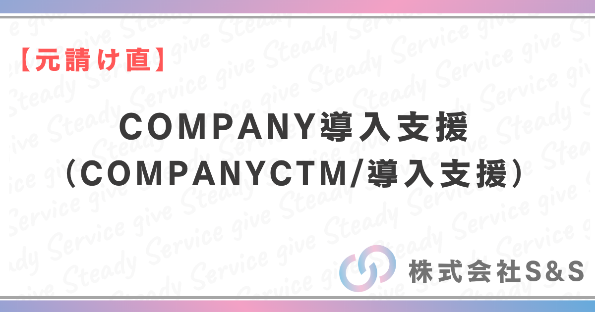 【元請け直】COMPANY導入支援（COMPANYCTM/導入支援）