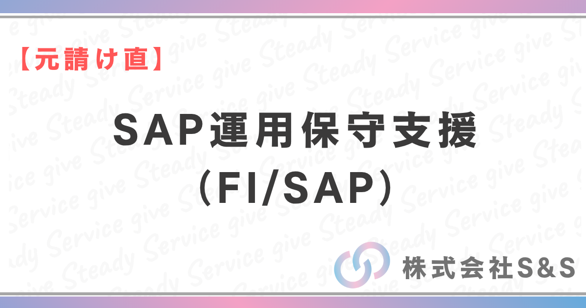 【元請け直】SAP運用保守支援（FI/SAP）