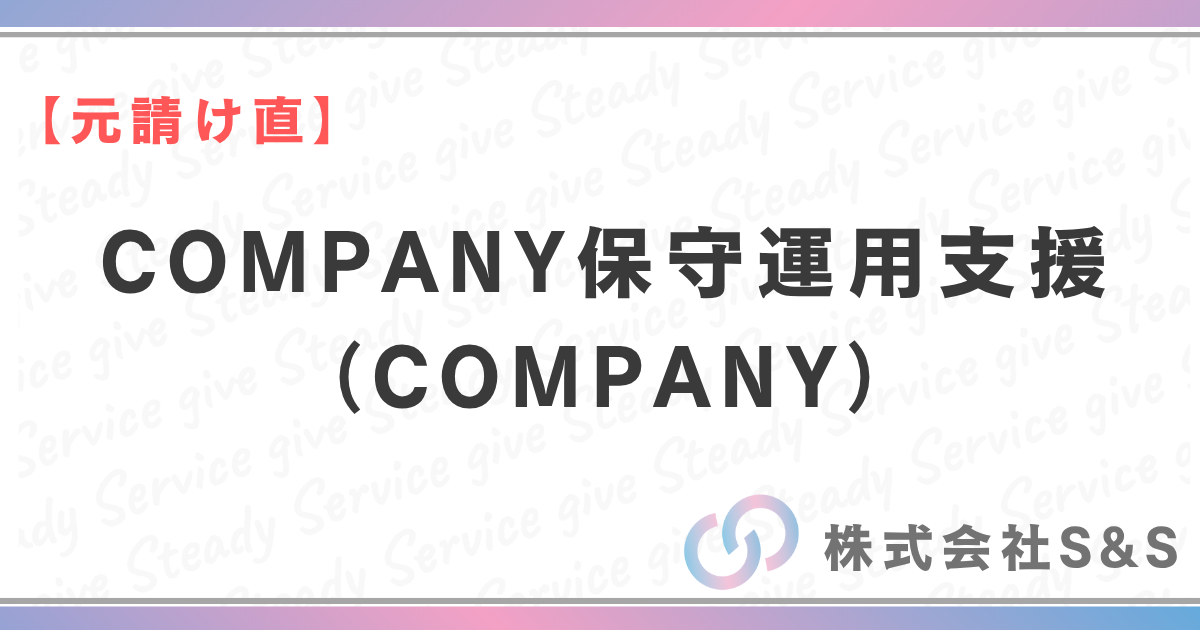 【元請け直】某物流会社向けCOMPANY保守運用支援（COMPANY）
