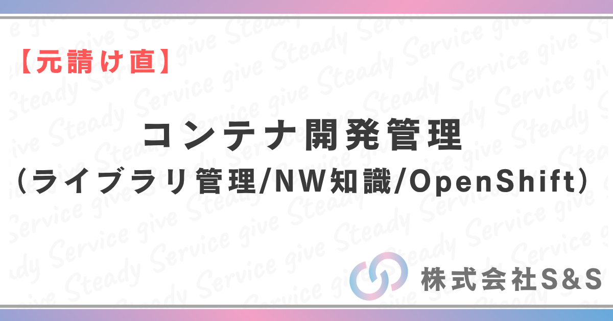 【元請け直】コンテナ開発管理取り纏め・環境構築・手順整備（ライブラリ管理/NW知識/OpenShift）