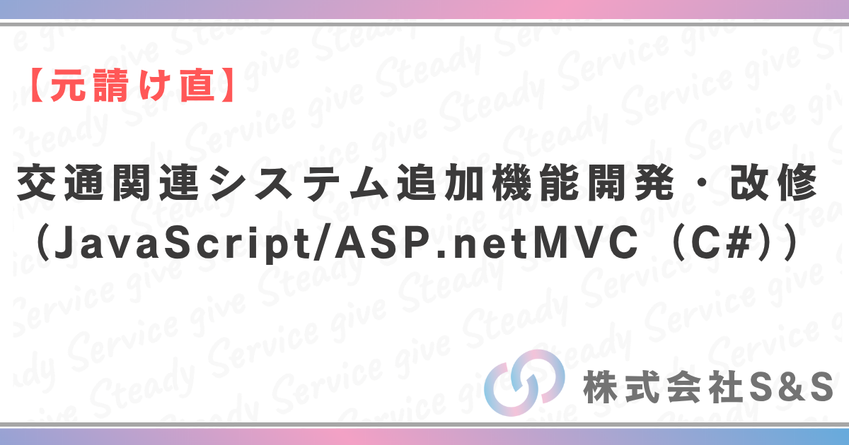 【元請け直】交通関連システム追加機能開発・改修対応（JavaScript/ASP.netMVC（C#））
