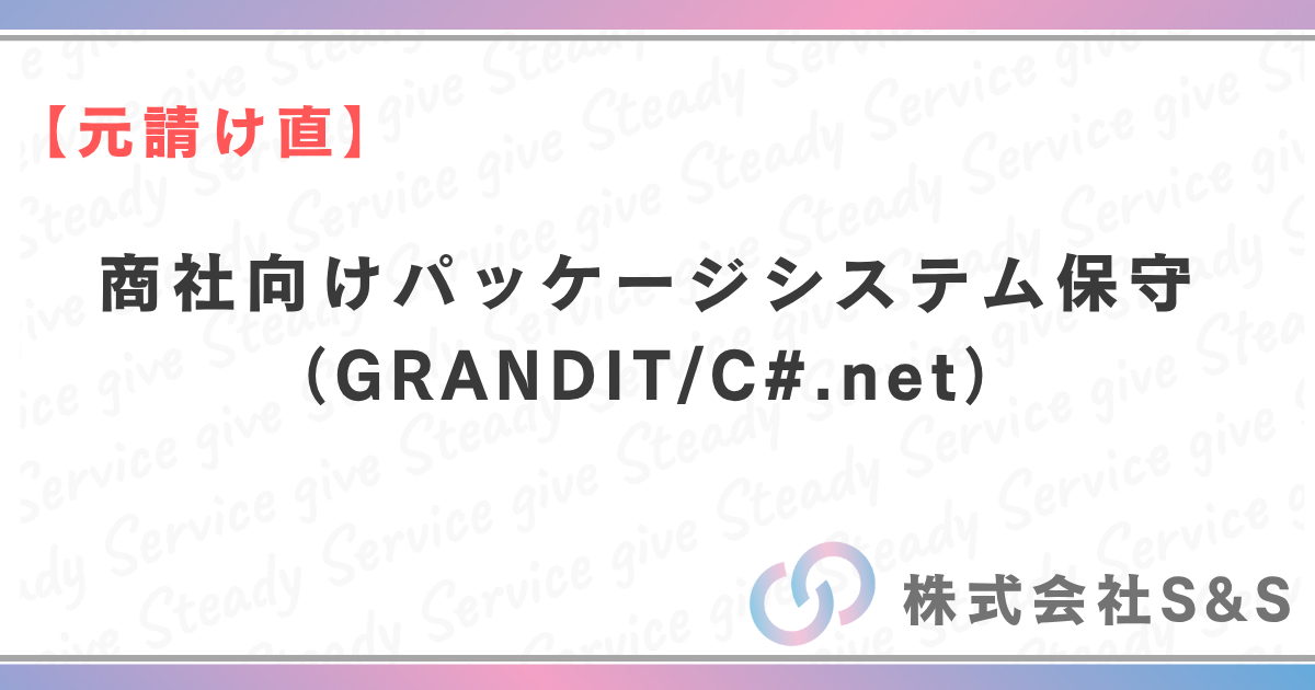 【元請け直】商社向けパッケージシステム保守（GRANDIT/C#.net）