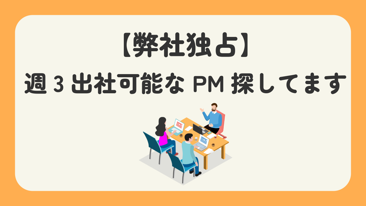 【リモート併用(週3日出社)】弊社独占です！フロントエンド、PM募集（要件定義～）
