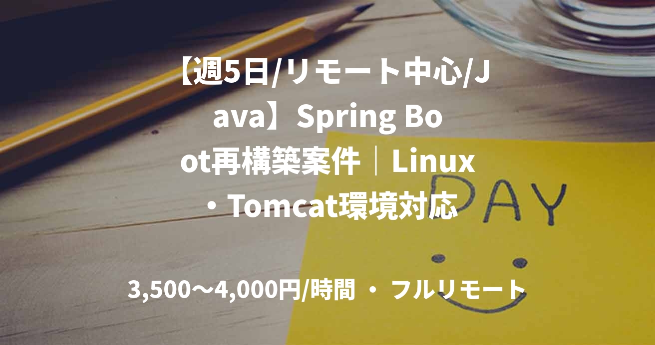 【週5日/リモート中心/Java】Spring Boot再構築案件｜Linux・Tomcat環境対応