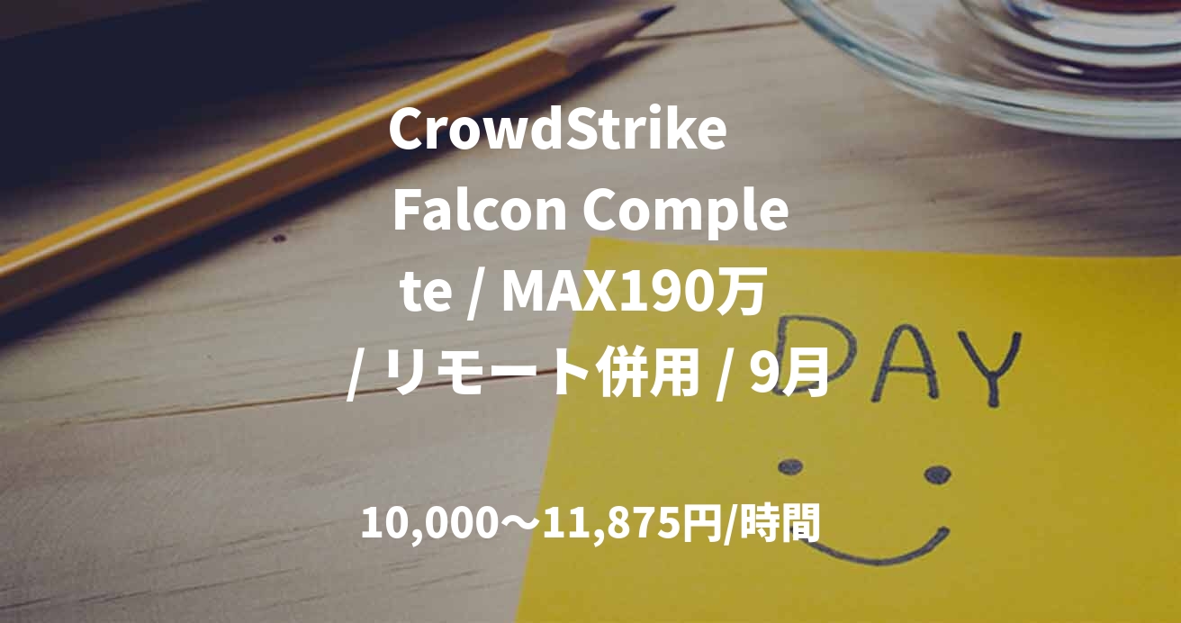 CrowdStrike Falcon Complete / MAX190万 / リモート併用 / 9月~
