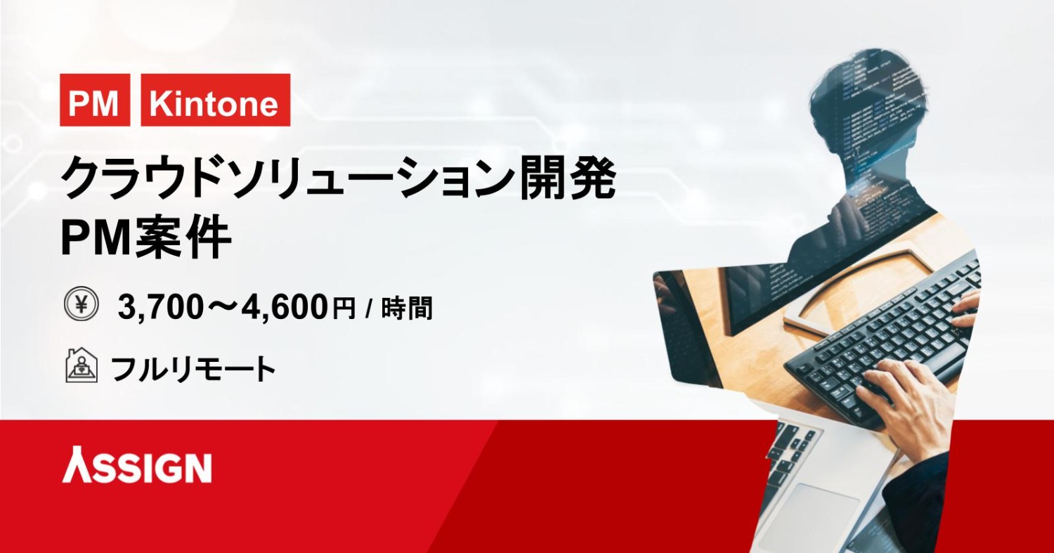 【Kintone】クラウドソリューション開発PM案件　フルリモート