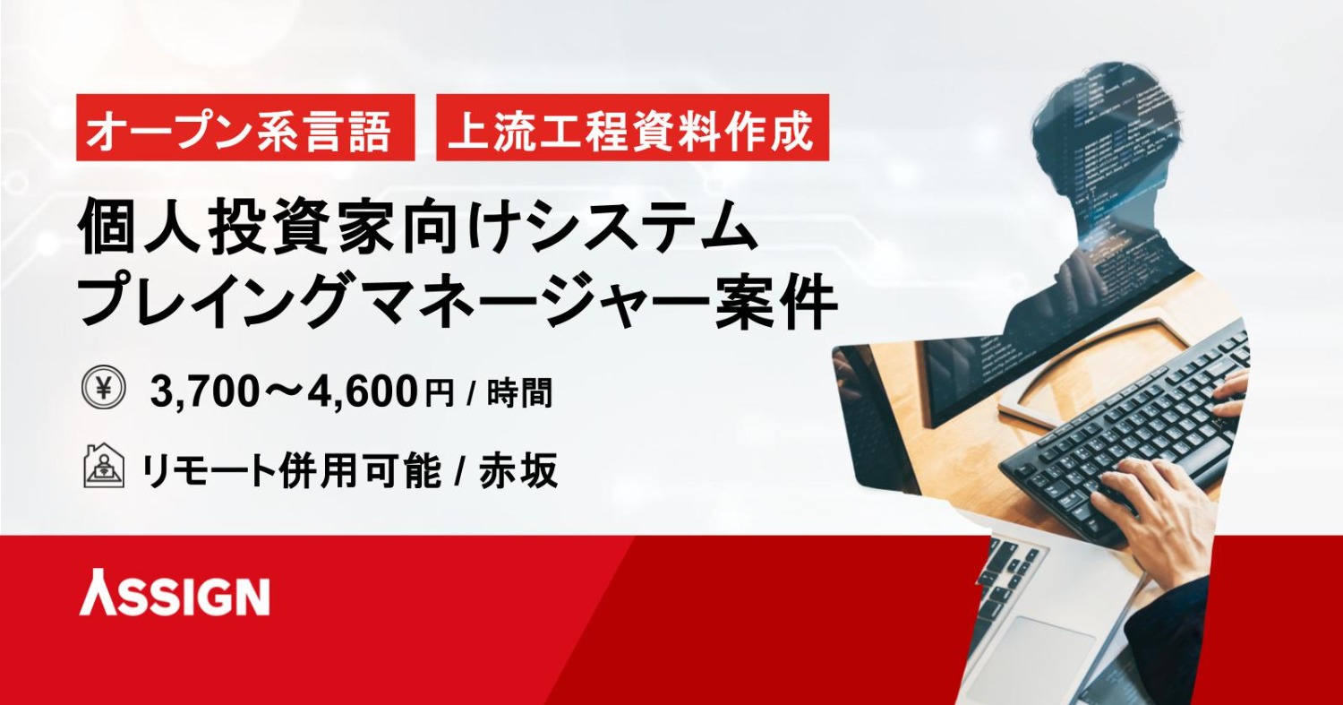 【オープン系言語/資料作成】個人投資家向けシステムプレイングマネージャー案件　リモート併用＠赤坂