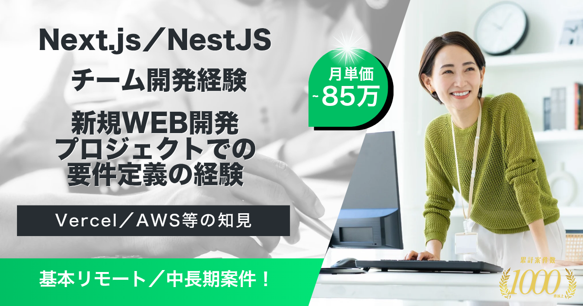 【基本リモート／フルスタック】飲食店向け大規模Webサービスの保守開発支援