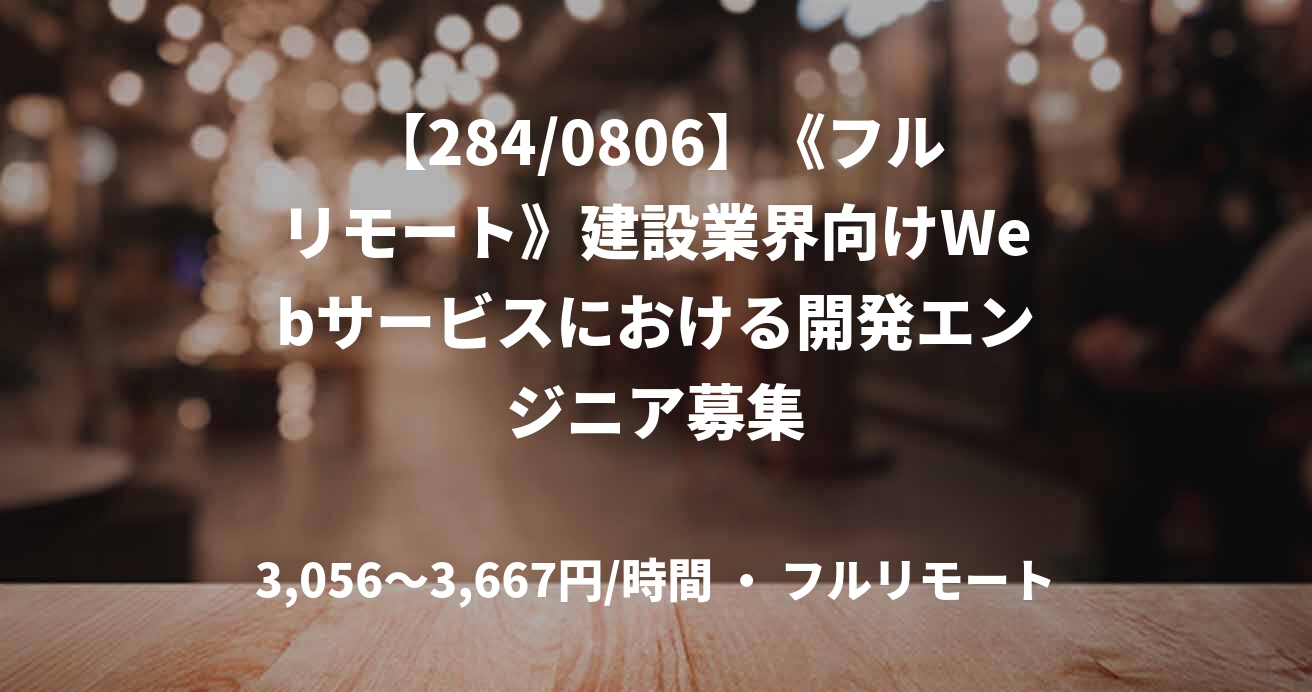 【284/0806】《フルリモート》建設業界向けWebサービスにおける開発エンジニア募集