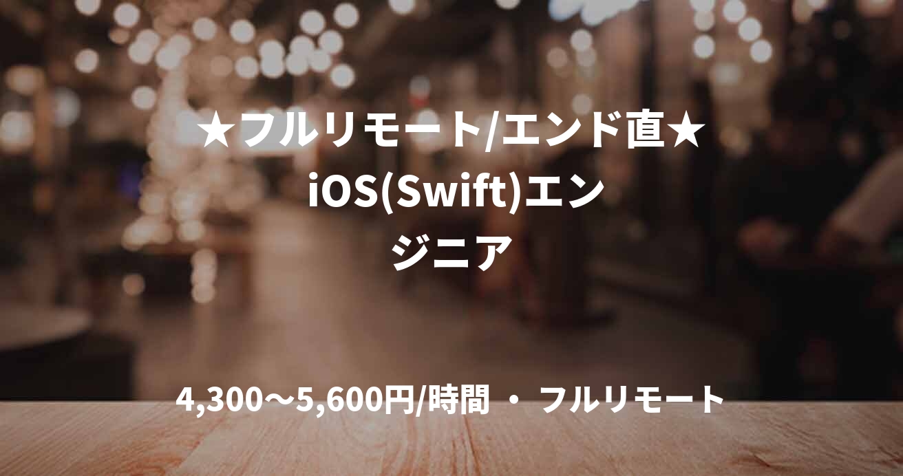 ★フルリモート/エンド直★ iOS(Swift)エンジニア