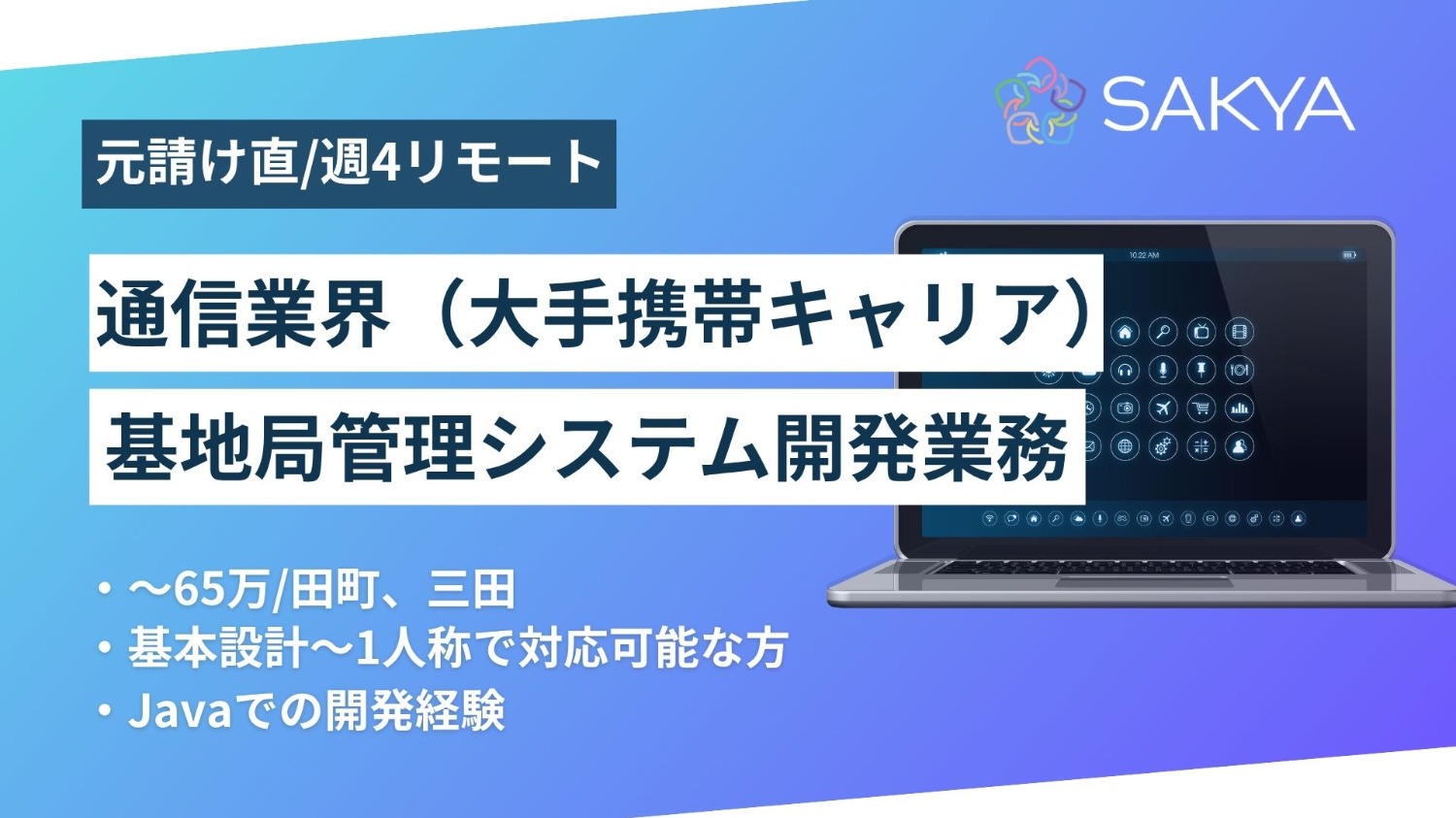 【元請け直/週4リモート/Java/基本設計～】通信業界（大手携帯キャリア）基地局管理システム開発業務