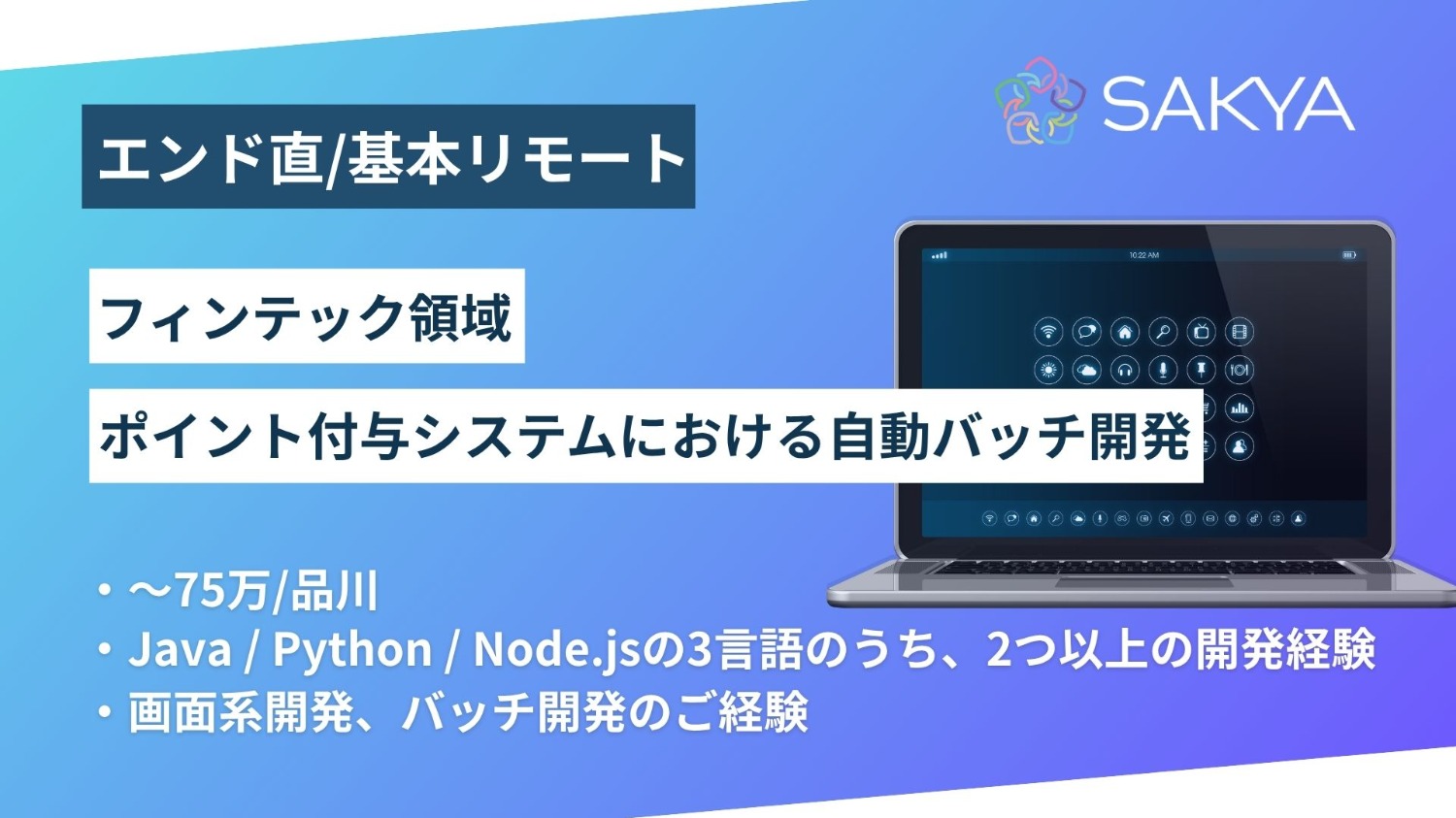 【エンド直/基本リモート/ Java、Python、node.js】フィンテック領域ポイント付与システムにおける自動バッチ開発