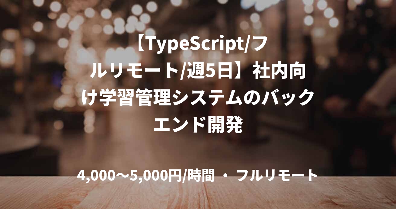 【TypeScript/フルリモート/週5日】社内向け学習管理システムのバックエンド開発