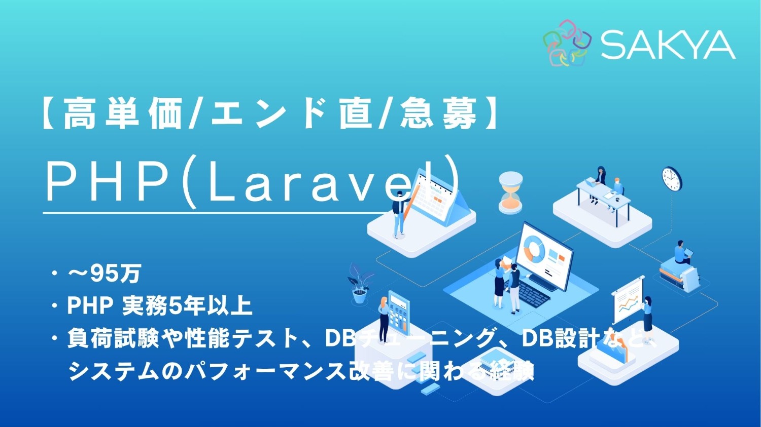 【エンド直/高単価/PHP、Laravel】SaaS企業におけるサーバーサイド開発案件