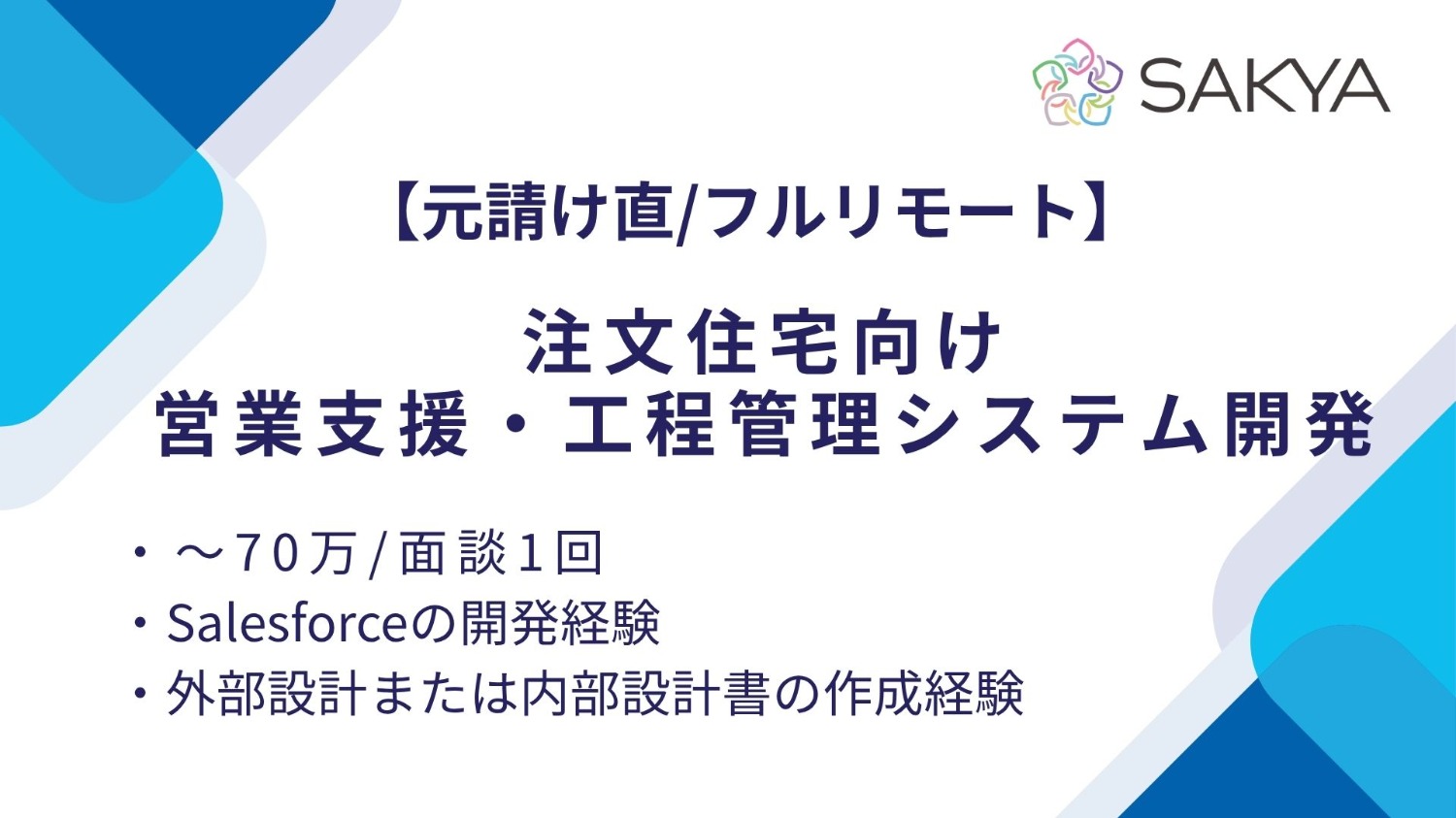 【元請け直/フルリモート/Salesforce】注文住宅向け営業支援・工程管理システム開発