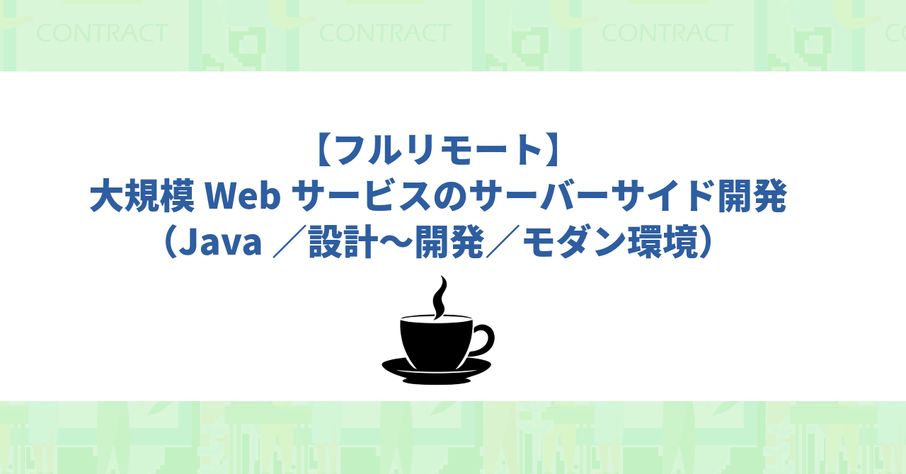 【フルリモート】大規模Webサービスのサーバーサイド開発（Java／設計～開発／モダン環境）