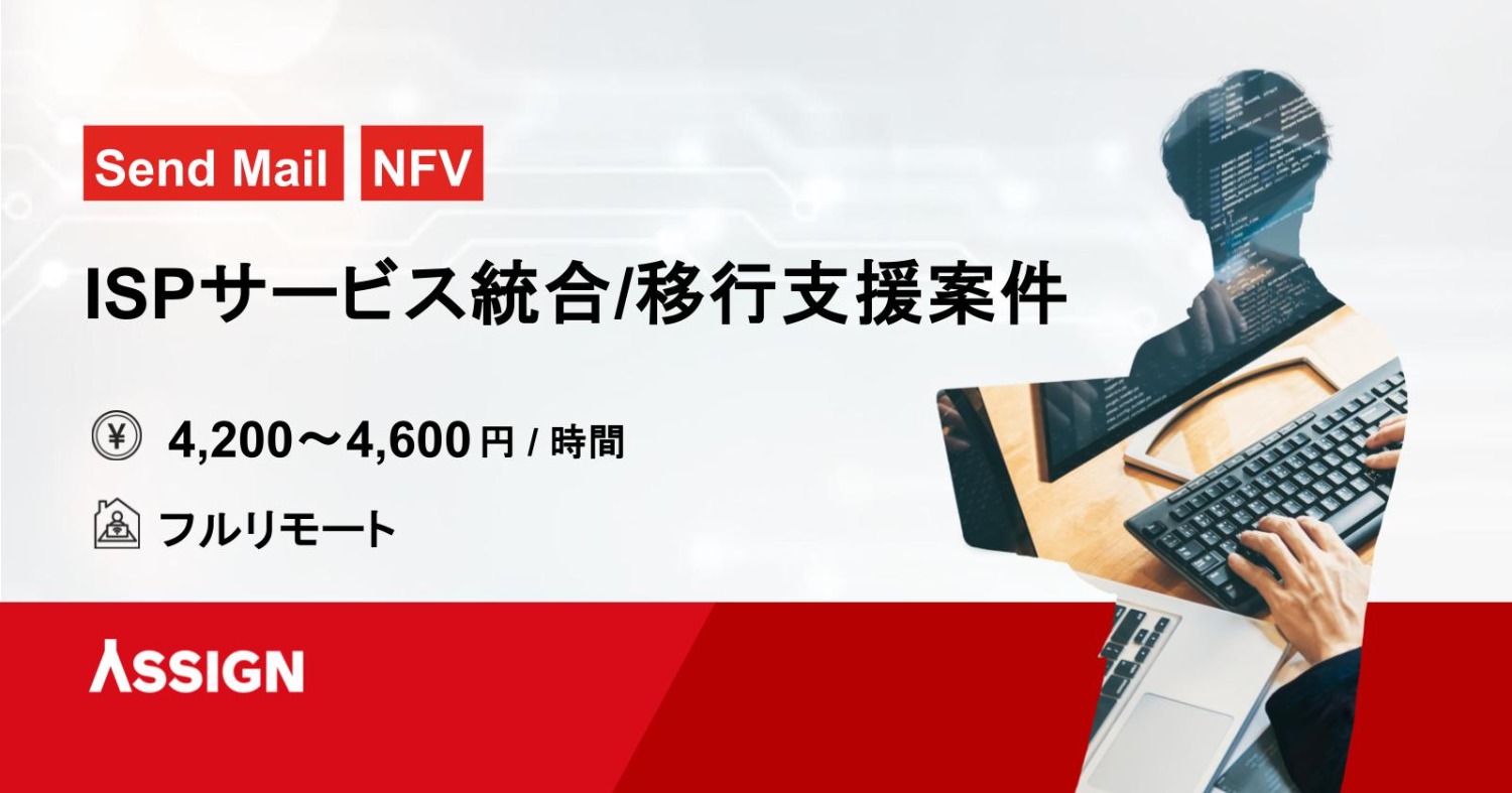 【Send Mail/NFV】ISPサービス統合/移行支援案件　フルリモート