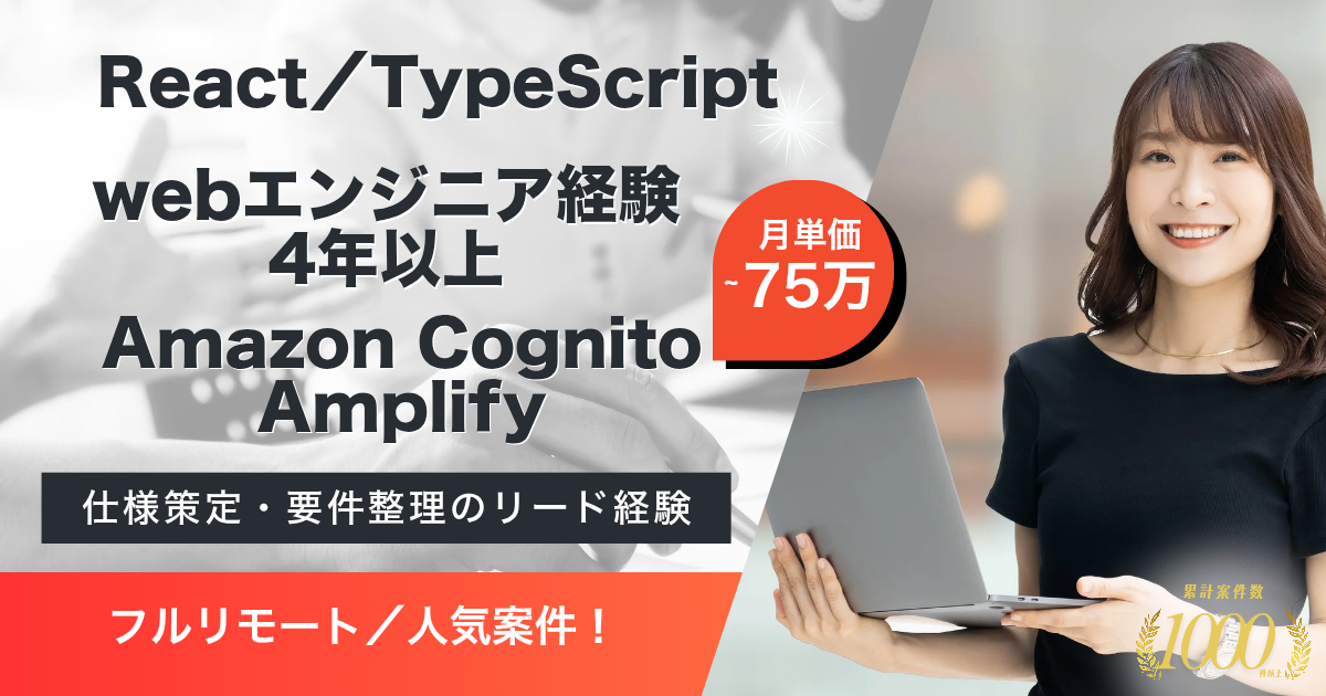 【フルリモート】フロントエンドエンジニア（認証基盤）開発支援【React／TypeScript】