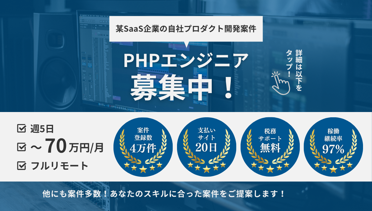 【PHP / フルリモート案件】某SaaS企業の自社プロダクト開発