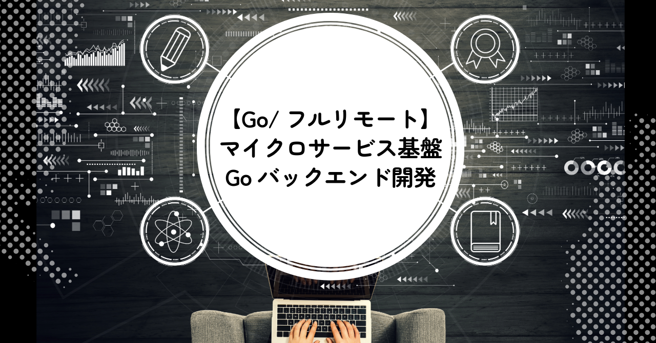 【Go/フルリモート】マイクロサービス基盤のGoバックエンド開発