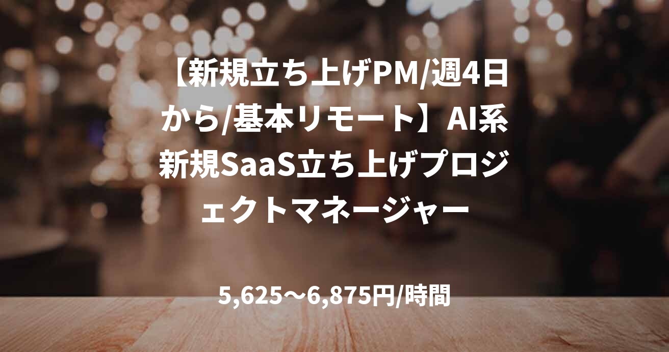 【新規立ち上げPM/週4日から/基本リモート】AI系新規SaaS立ち上げプロジェクトマネージャー