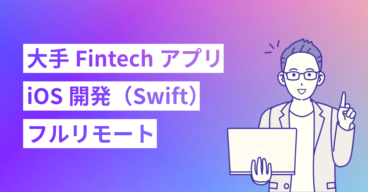 【フルリモート/Swift】大手FintechアプリのiOS開発