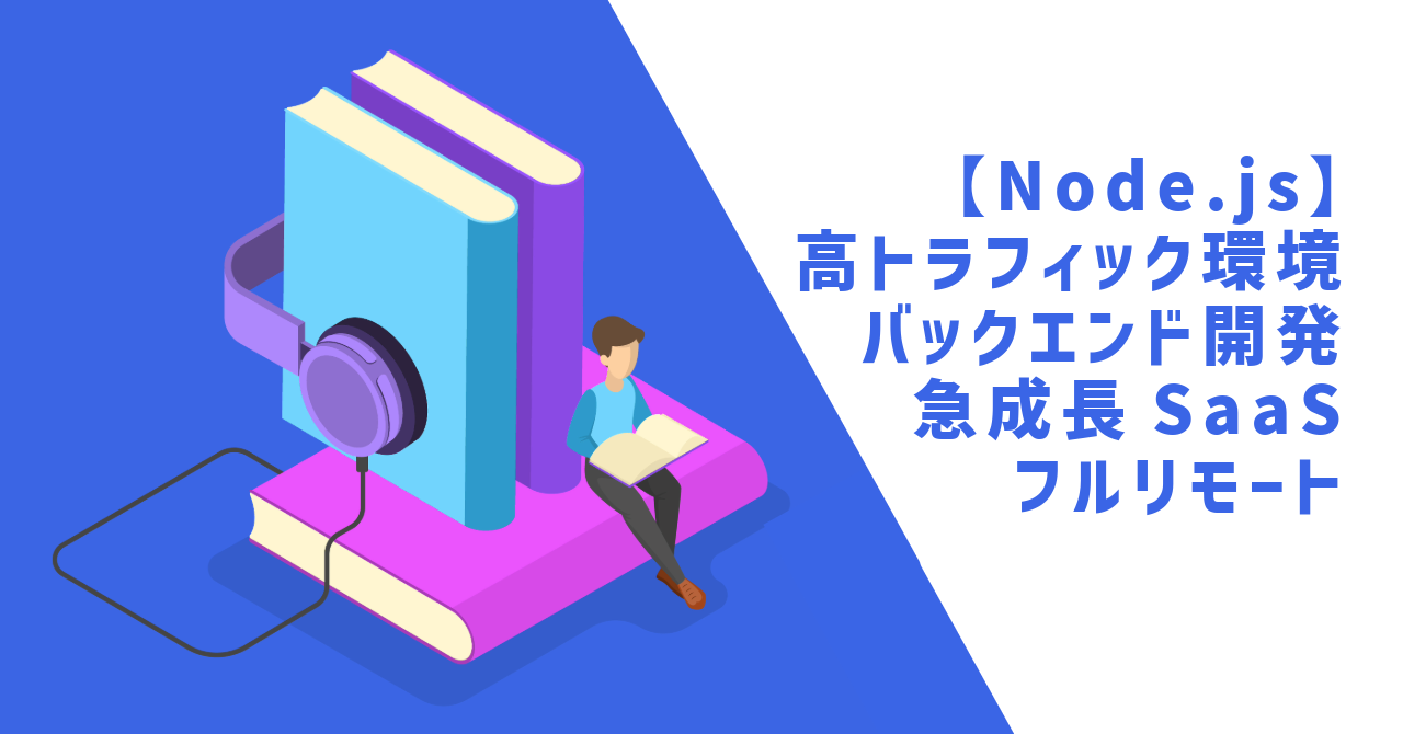 【Node.js/フルリモート】急成長SaaSのバックエンド開発／高トラフィック環境でのAPI開発