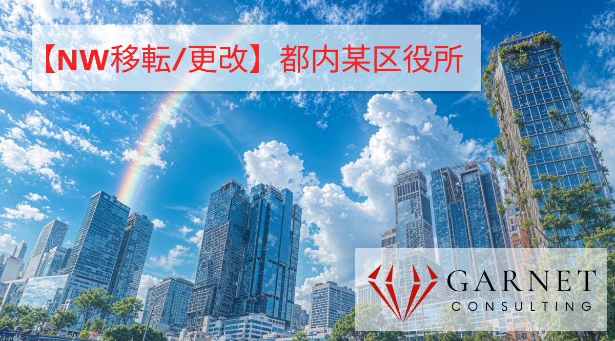 【NW移転/更改】都内某区役所