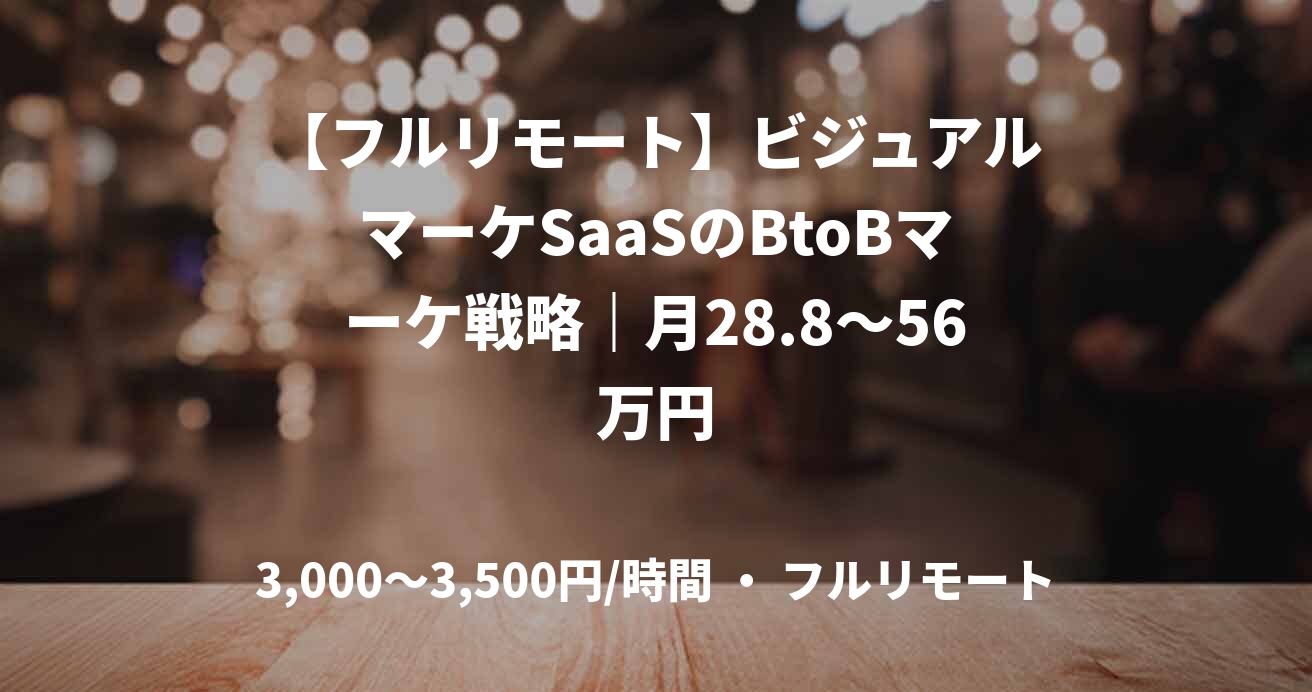 【フルリモート】ビジュアルマーケSaaSのBtoBマーケ戦略｜月28.8～56万円