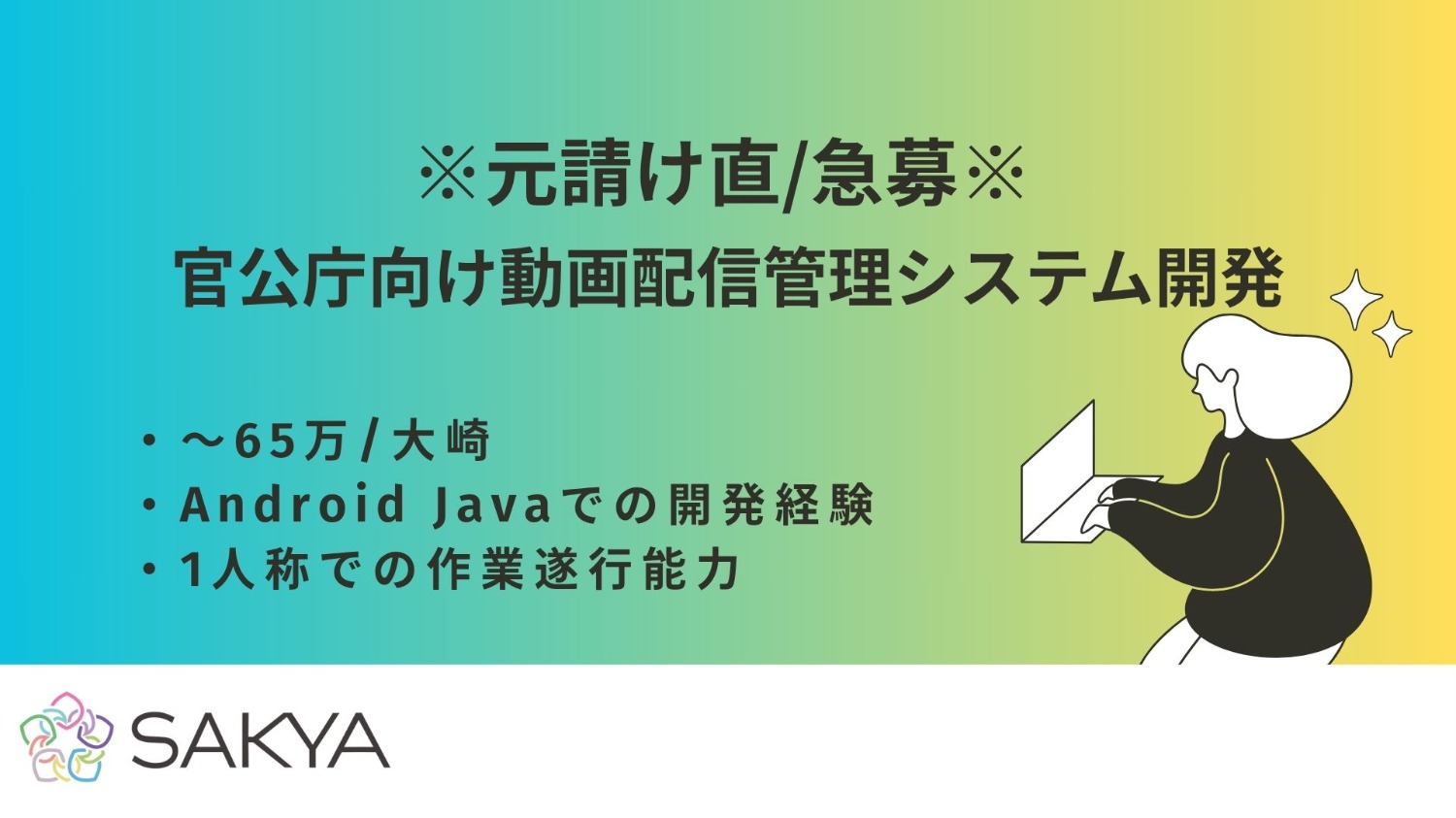 【元請け直/急募/AndroidJava】官公庁向け動画配信管理システム開発