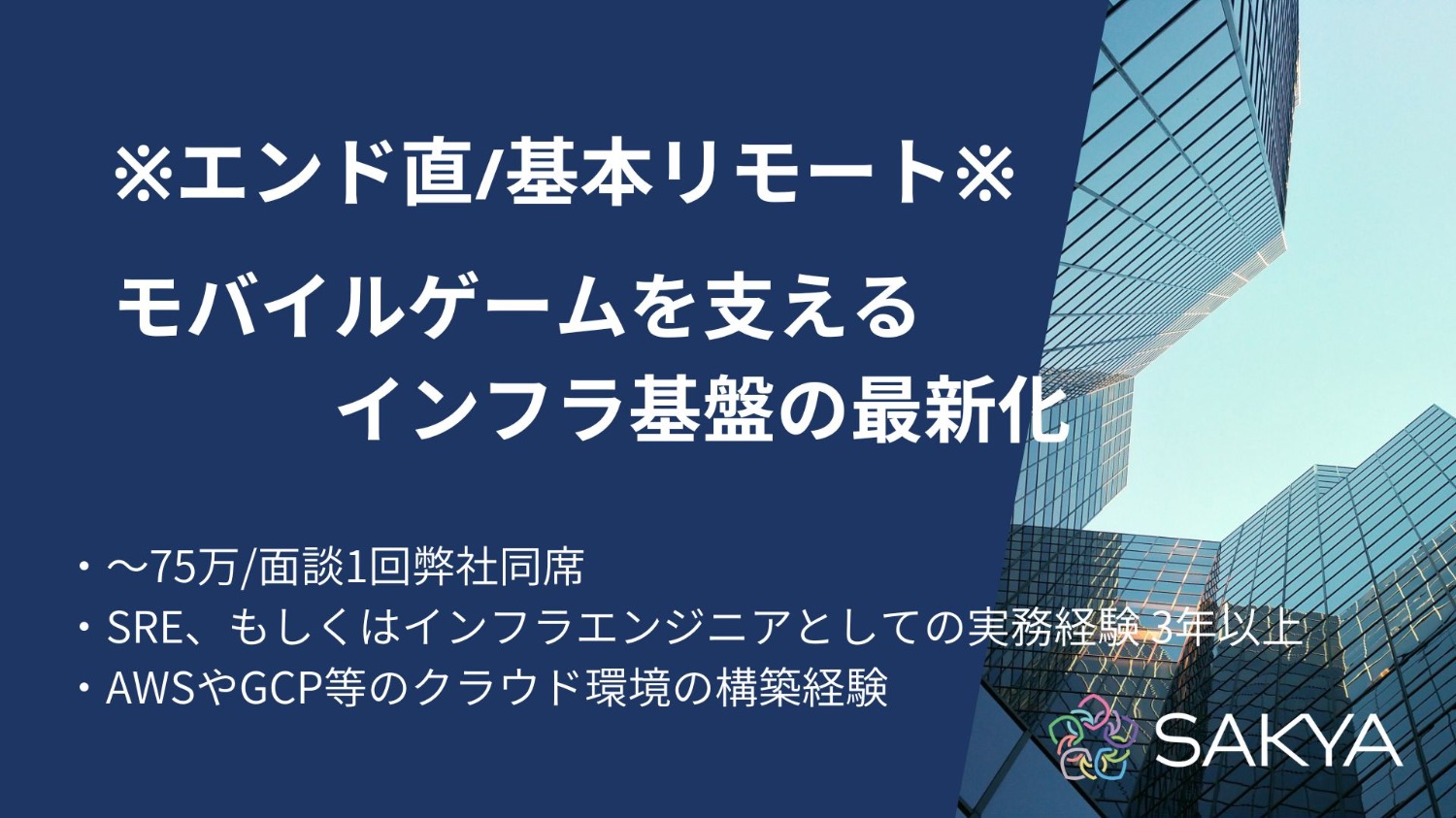 【エンド直/基本リモート/AWS,GCP】モバイルゲームを支えるインフラ基盤の最新化