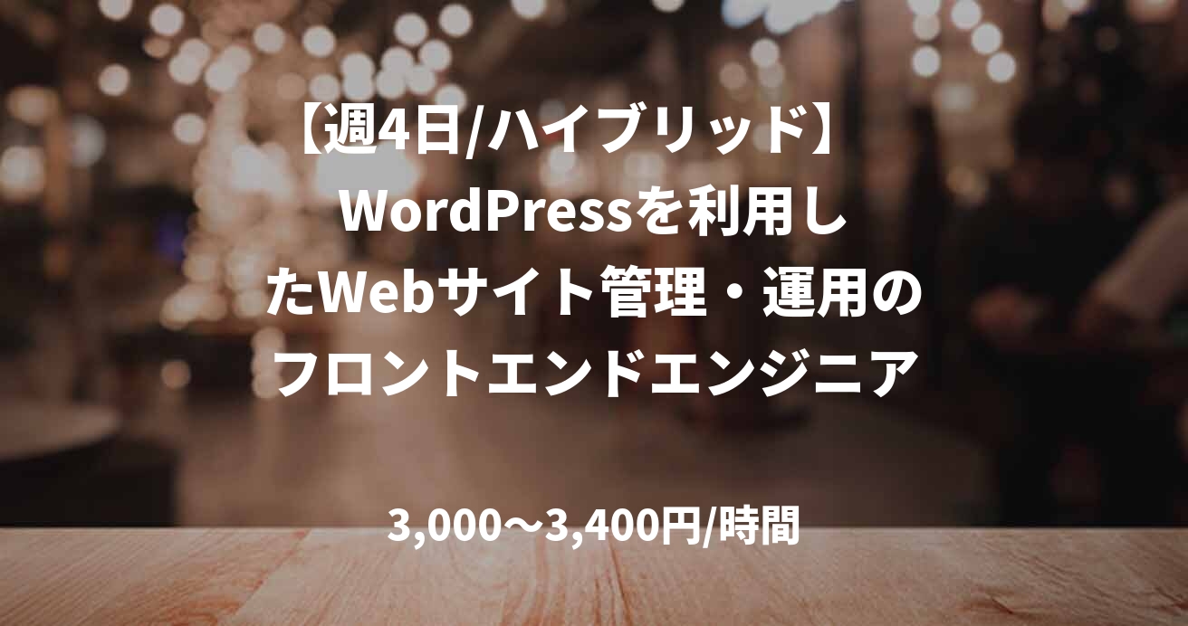 【週4日/ハイブリッド】　WordPressを利用したWebサイト管理・運用のフロントエンドエンジニア