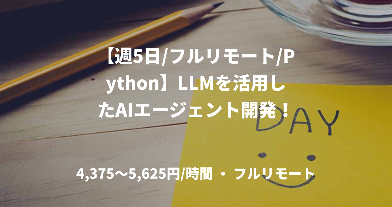 【週5日/フルリモート/Python】LLMを活用したAIエージェント開発！