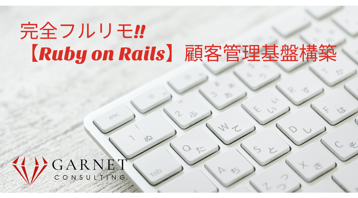 【Ruby on Rails】顧客管理基盤構築