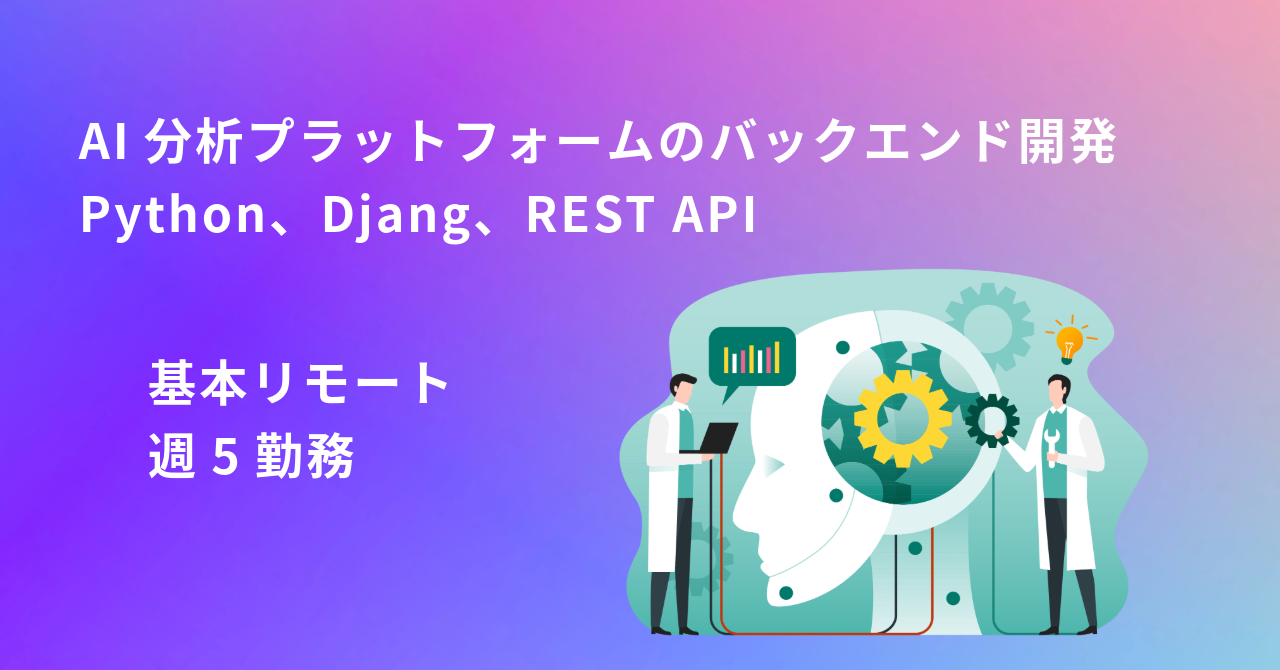 【フルリモート／週5／Python】AI分析プラットフォームのバックエンド開発