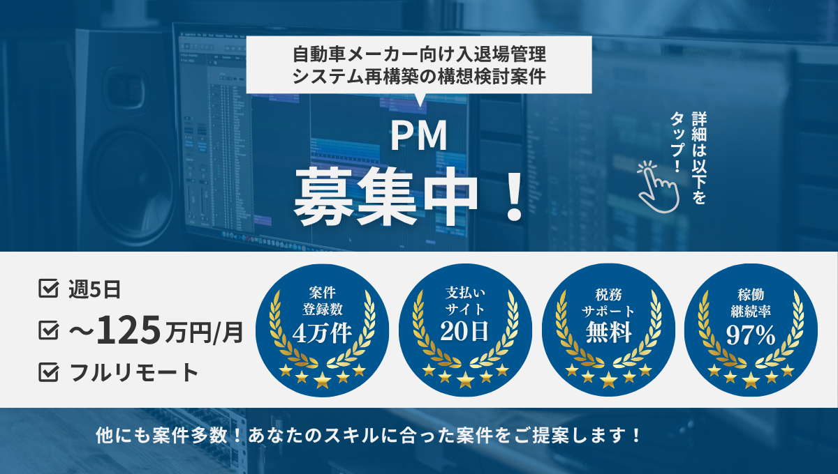 【PM / フルリモート案件】自動車メーカー向け入退場管理システム再構築の構想検討 