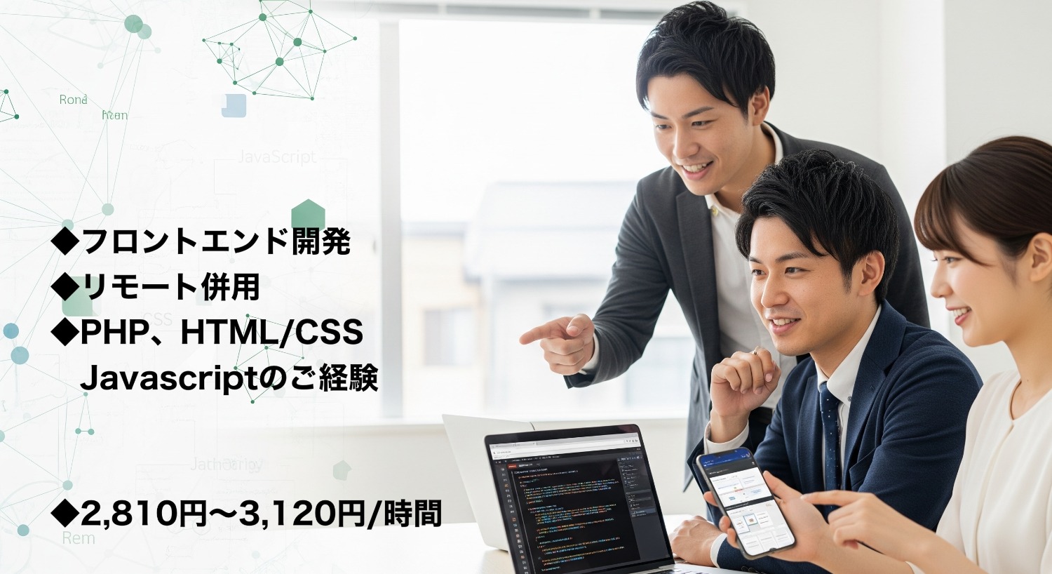 ◆フロントエンド開発/リモート併用◆PHP、HTML/CSS、Javascriptのご経験