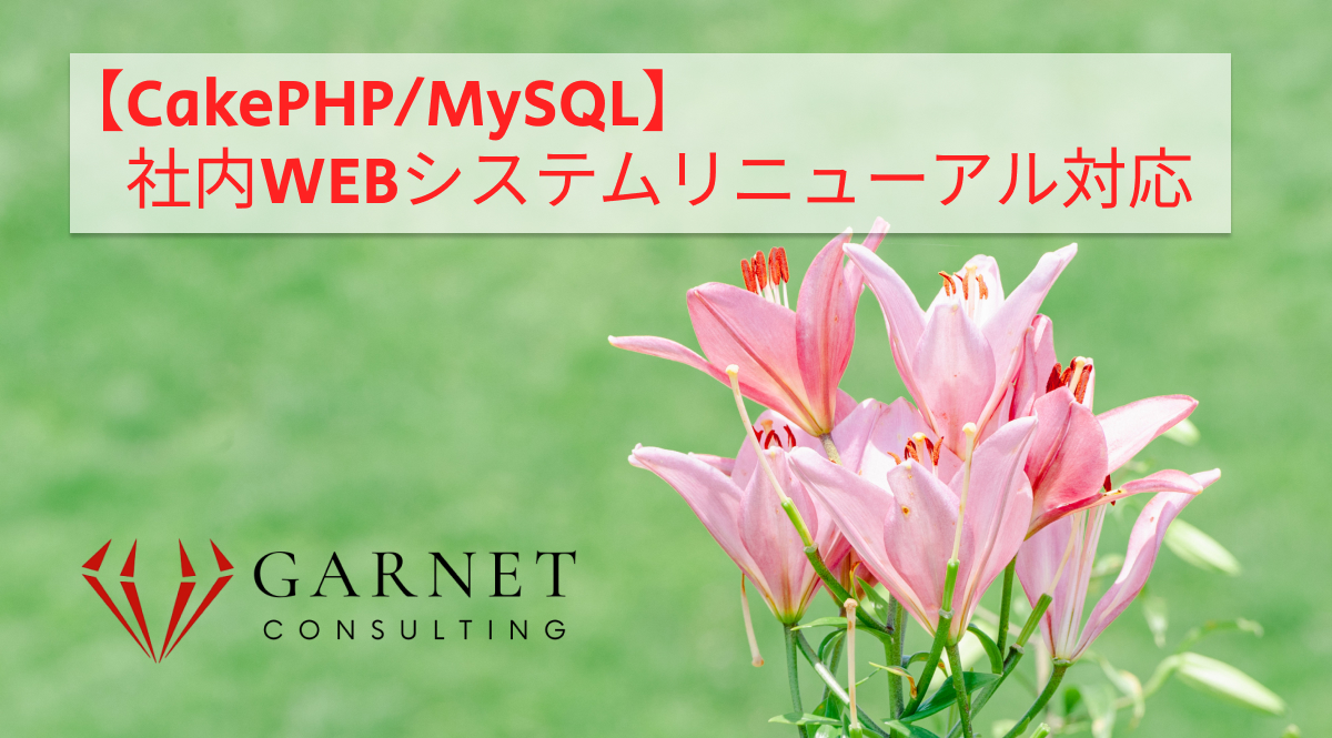【CakePHP/MySQL】社内WEBシステムリニューアル対応