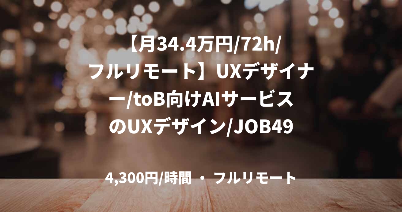 【月34.4万円/72h/フルリモート】UXデザイナー/toB向けAIサービスのUXデザイン/JOB49455