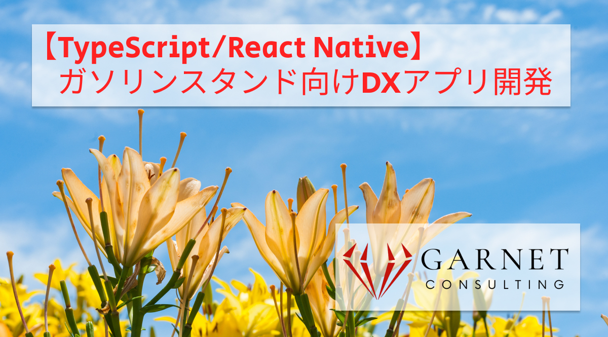 【TypeScript/React Native】ガソリンスタンド向けDXアプリ開発 