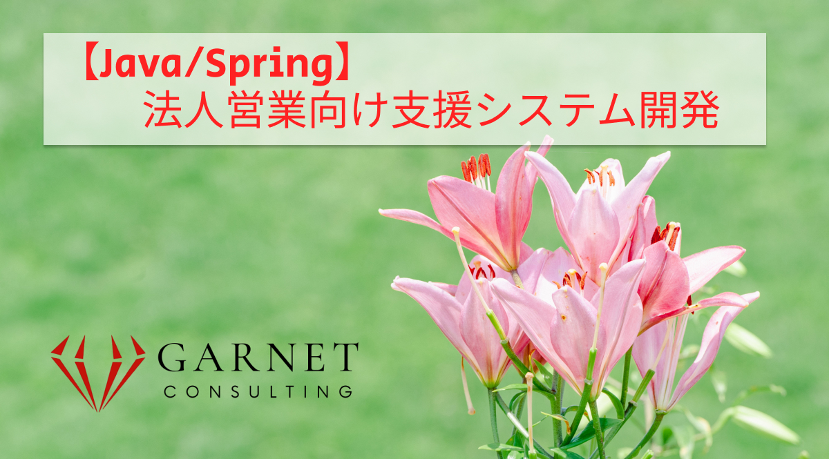 【Java/Spring】法人営業向け支援システム開発